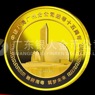 2015年12月鑄造　珠海歌劇院建成竣工暨中建八局年會紀(jì)念金章定制